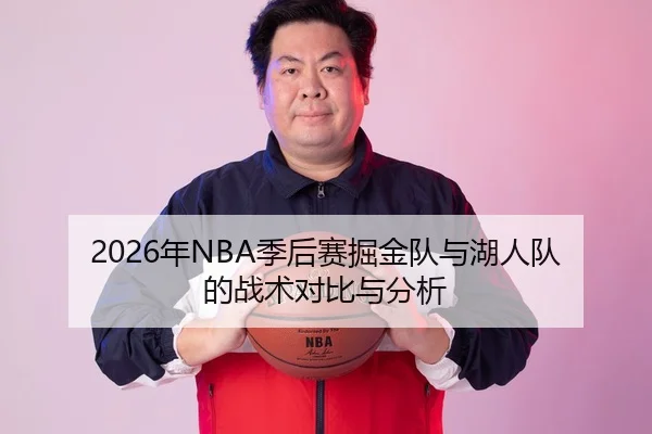2026年NBA季后赛掘金队与湖人队的战术对比与分析