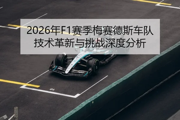 2026年F1赛季梅赛德斯车队技术革新与挑战深度分析