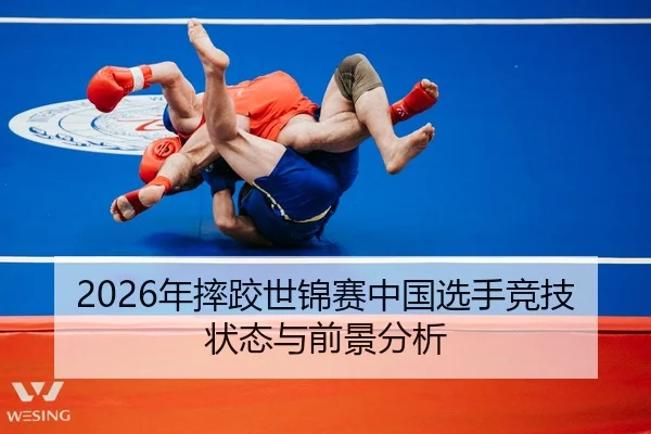 2026年摔跤世锦赛中国选手竞技状态与前景分析