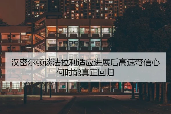 han-mi-er-dun-tan-fa-la-li-shi-ying-jin-zhan-hou-gao-su-wan-xin-xin-he-shi-neng-zhen-zheng-hui-gui-2-984.jpg