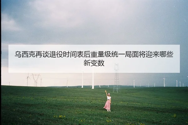 乌西克再谈退役时间表后重量级统一局面将迎来哪些新变数