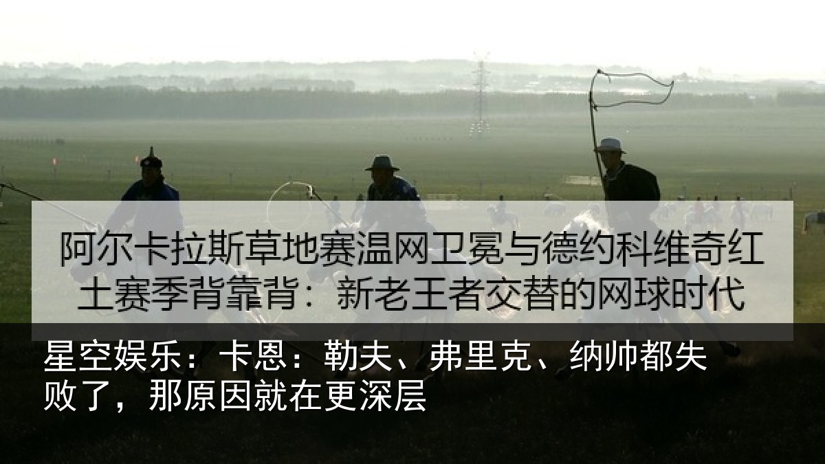 星空娱乐:卡恩相关情况失败相关情况层