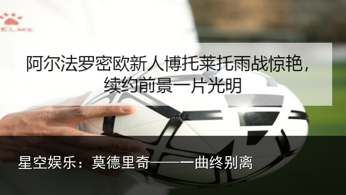 星空娱乐:莫德里奇——一曲终别离