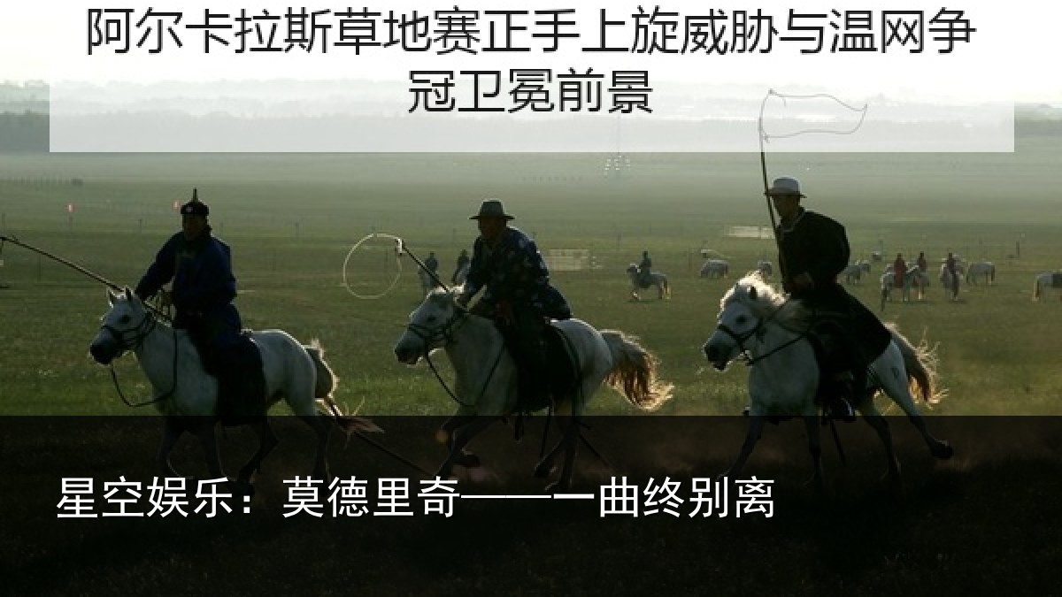 星空娱乐:莫德里奇——一曲终别离