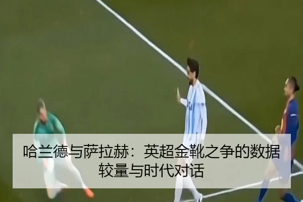 ha-lan-de-yu-sa-la-he-ying-chao-jin-xue-zhi-zheng-de-shu-ju-jiao-liang-yu-shi-dai-dui-hua-2-331.jpg