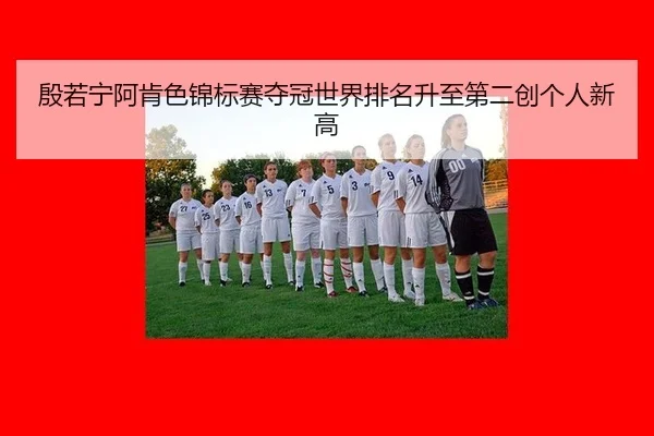 yin-ruo-ning-a-ken-se-jin-biao-sai-duo-guan-shi-jie-pai-ming-sheng-zhi-di-er-chuang-ge-ren-xin-gao-2-582.jpg